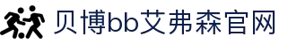 中国·Bb艾弗森(ballbet贝博)有限公司-官方网站