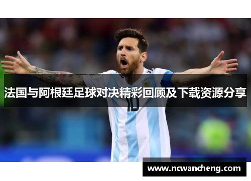 法国与阿根廷足球对决精彩回顾及下载资源分享