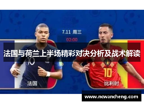 法国与荷兰上半场精彩对决分析及战术解读