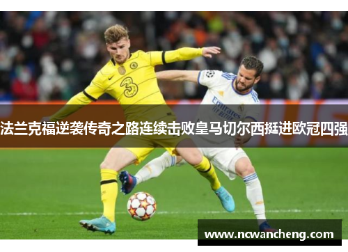 法兰克福逆袭传奇之路连续击败皇马切尔西挺进欧冠四强