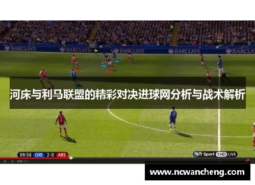 河床与利马联盟的精彩对决进球网分析与战术解析