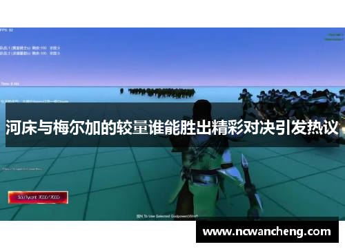 河床与梅尔加的较量谁能胜出精彩对决引发热议