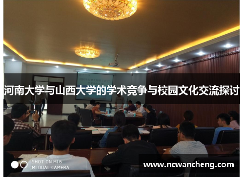 河南大学与山西大学的学术竞争与校园文化交流探讨