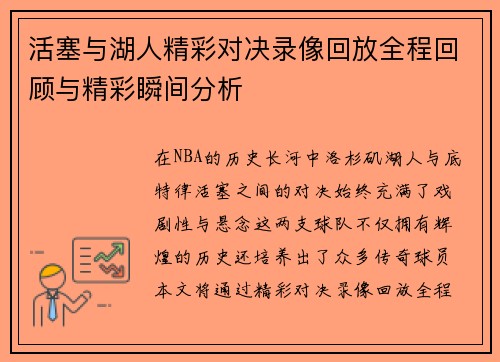 活塞与湖人精彩对决录像回放全程回顾与精彩瞬间分析