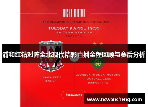 浦和红钻对阵全北现代精彩直播全程回顾与赛后分析
