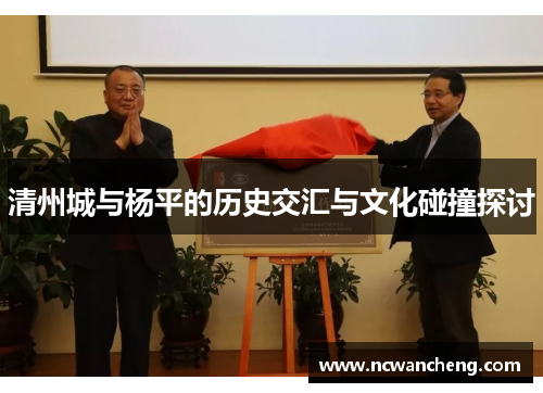 清州城与杨平的历史交汇与文化碰撞探讨