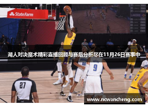 湖人对决魔术精彩直播回顾与赛后分析尽在11月26日赛事中