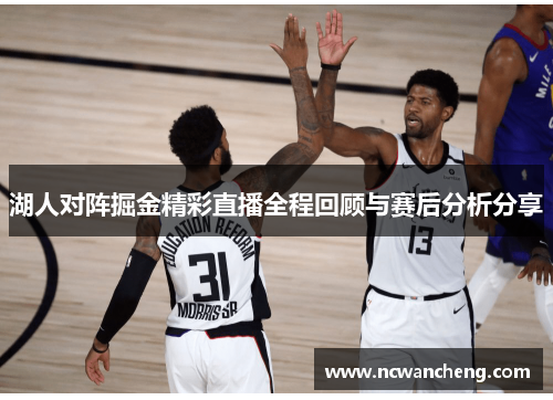 湖人对阵掘金精彩直播全程回顾与赛后分析分享