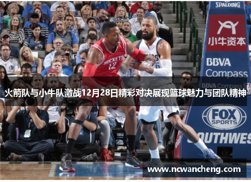 火箭队与小牛队激战12月28日精彩对决展现篮球魅力与团队精神