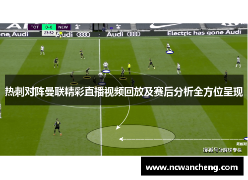 热刺对阵曼联精彩直播视频回放及赛后分析全方位呈现