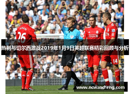 热刺与切尔西激战2019年1月9日英超联赛精彩回顾与分析