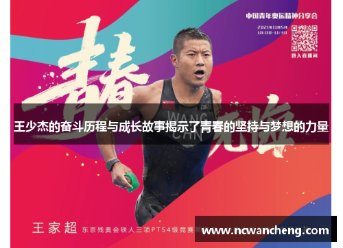 王少杰的奋斗历程与成长故事揭示了青春的坚持与梦想的力量
