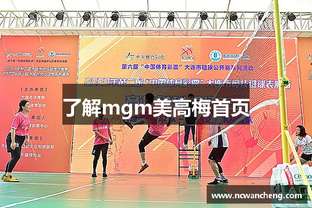 了解mgm美高梅首页