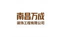 南昌万成装饰工程有限公司 标志